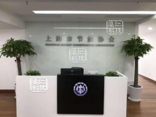 节能协会 (上海) 多功能会议室工程案例