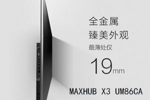 MAXHUB X3旗舰版UM86CA